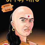 Sampurn Chanakya Neeti : Jivani, Neeti, Sutra Evam Koutilya Arthashastra ( সম্পূর্ণ চাণক্য নীতি : জীবনী, চাণক্য নীতি, চাণক্য সূত্র, কৌটিল্য অর্থশাস্ত্র )-0