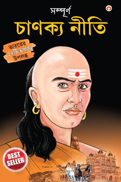 Sampurn Chanakya Neeti : Jivani, Neeti, Sutra Evam Koutilya Arthashastra ( সম্পূর্ণ চাণক্য নীতি : জীবনী, চাণক্য নীতি, চাণক্য সূত্র, কৌটিল্য অর্থশাস্ত্র )-0