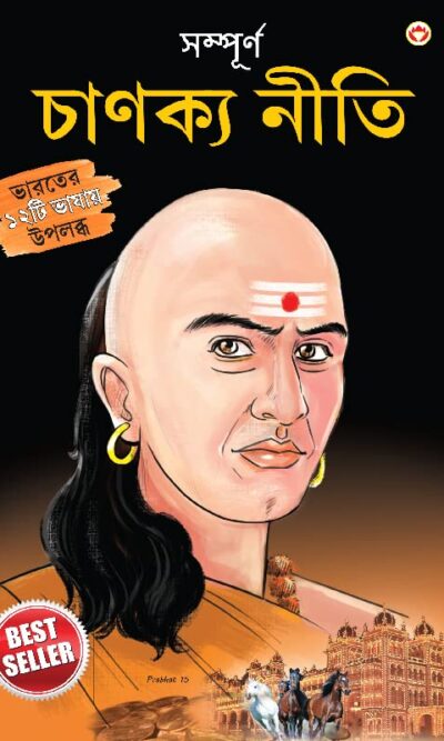 Sampurn Chanakya Neeti : Jivani, Neeti, Sutra Evam Koutilya Arthashastra ( সম্পূর্ণ চাণক্য নীতি : জীবনী, চাণক্য নীতি, চাণক্য সূত্র, কৌটিল্য অর্থশাস্ত্র )-0