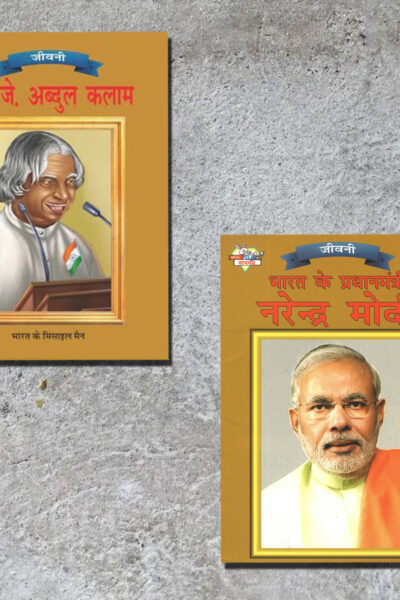 Famous Personalities from India | Set of 2 Books | APJ Abdul Kalam + Bharat Ke Pradhanmantri Narender Modi in Hindi -0