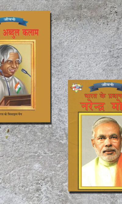 Famous Personalities from India | Set of 2 Books | APJ Abdul Kalam + Bharat Ke Pradhanmantri Narender Modi in Hindi -0