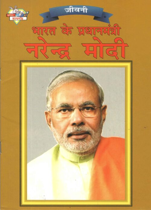 Famous Personalities From India | Set Of 2 Books | Apj Abdul Kalam + Bharat Ke Pradhanmantri Narender Modi In Hindi -6411