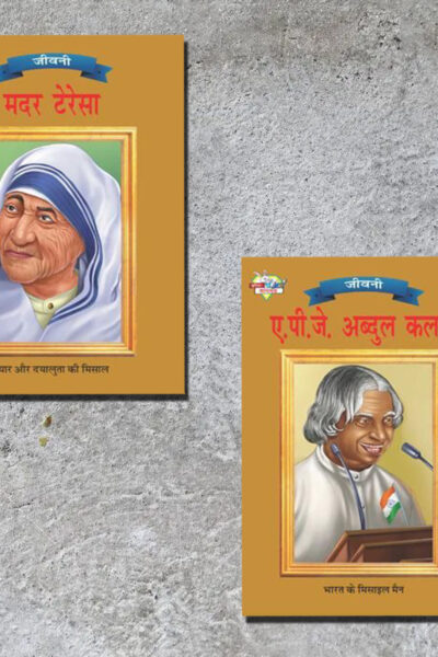 Famous Personalities from India | Set of 2 Books | Mother Teresa + APJ Abdul Kalam in Hindi -0