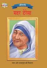 Famous Personalities from India | Set of 2 Books | Mother Teresa + APJ Abdul Kalam in Hindi -6422