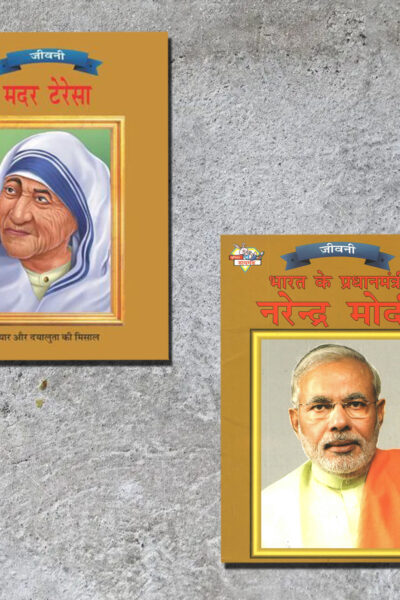 Famous Personalities from India | Set of 2 Books | Mother Teresa + Bharat Ke Pradhanmantri Narender Modi in Hindi -0