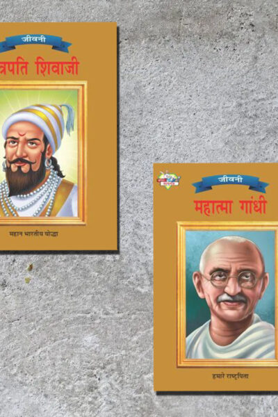 Biographies of Freedom Fighters| Set of 2 Books | Chhatrapati Shivaji + Mahatma Gandhi in Hindi -0