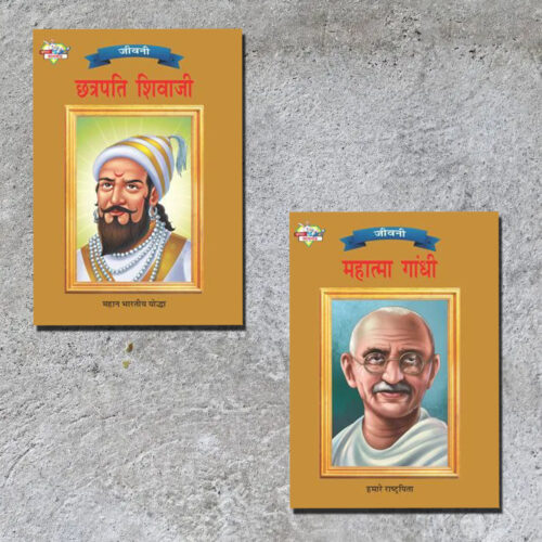 Biographies Of Freedom Fighters| Set Of 2 Books | Chhatrapati Shivaji + Mahatma Gandhi In Hindi -0