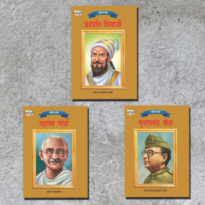 Biographies of Freedom Fighters| Set of 3 Books | Chhatrapati Shivaji + Mahatma Gandhi + Subhash Chandra Bose in Hindi -0