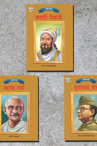 Biographies of Freedom Fighters| Set of 3 Books | Chhatrapati Shivaji + Mahatma Gandhi + Subhash Chandra Bose in Hindi -0