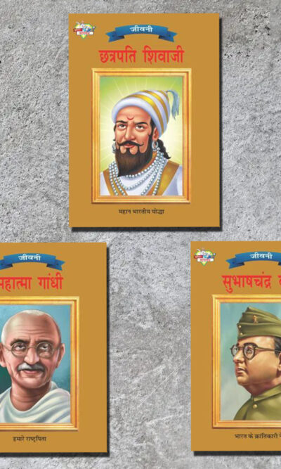 Biographies of Freedom Fighters| Set of 3 Books | Chhatrapati Shivaji + Mahatma Gandhi + Subhash Chandra Bose in Hindi -0