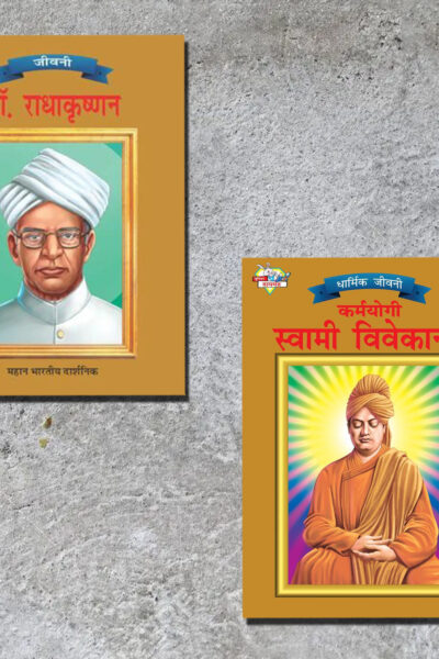 Biographies of Great Personalities | Set of 2 Books | Dr. Radhakrishnan + Karamyogi Swami Vivekanand in Hindi -0