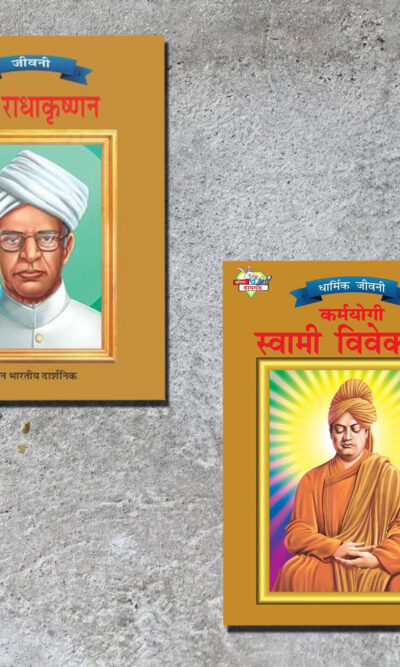 Biographies of Great Personalities | Set of 2 Books | Dr. Radhakrishnan + Karamyogi Swami Vivekanand in Hindi -0