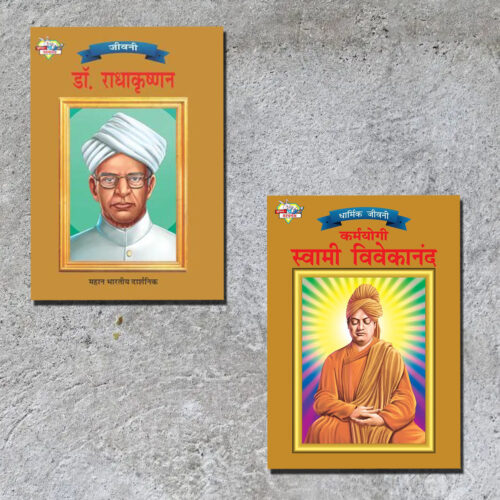 Biographies Of Great Personalities | Set Of 2 Books | Dr. Radhakrishnan + Karamyogi Swami Vivekanand In Hindi -0