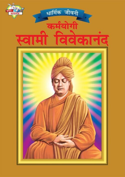 Biographies Of Great Personalities | Set Of 2 Books | Dr. Radhakrishnan + Karamyogi Swami Vivekanand In Hindi -6446