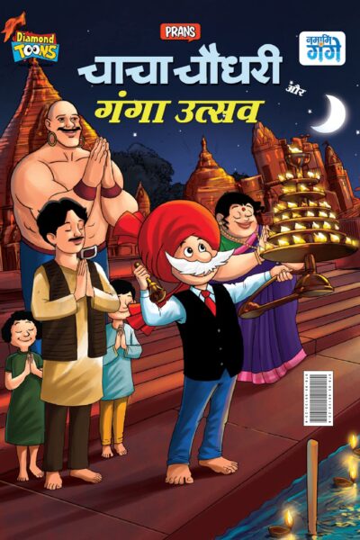 Chacha Chaudhary aur Ganga Utsav (चाचा चौधरी और गंगा उत्सव)-0