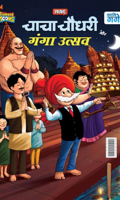 Chacha Chaudhary aur Ganga Utsav (चाचा चौधरी और गंगा उत्सव)-0