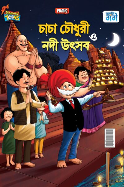 Chacha Chaudhary and Ganga Utsav in Bangla (চাচা চৌধুরী ও গঙ্গা উৎসব)-0