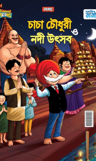 Chacha Chaudhary and Ganga Utsav in Bangla (চাচা চৌধুরী ও গঙ্গা উৎসব)-0