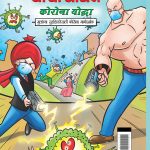 Chacha Chaudhary Corona Warriors in Marathi (चाचा चौधरी आणि कोरोना योद्धा - मुलांच्या सुरक्षिततेसाठी कोरोना मार्गदर्शक )-0