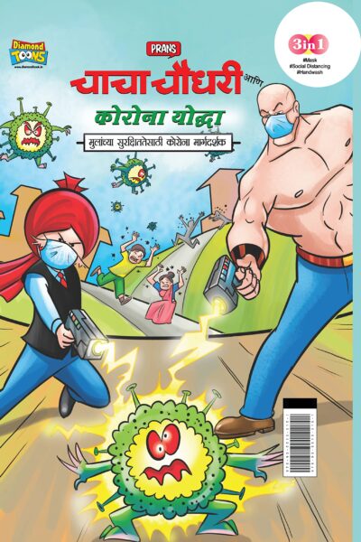 Chacha Chaudhary Corona Warriors in Marathi (चाचा चौधरी आणि कोरोना योद्धा - मुलांच्या सुरक्षिततेसाठी कोरोना मार्गदर्शक )-0