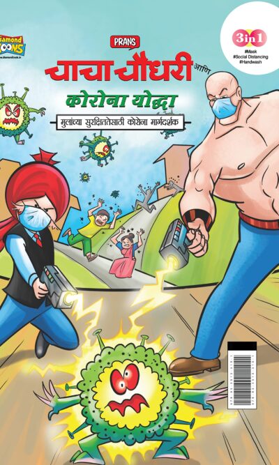 Chacha Chaudhary Corona Warriors in Marathi (चाचा चौधरी आणि कोरोना योद्धा - मुलांच्या सुरक्षिततेसाठी कोरोना मार्गदर्शक )-0