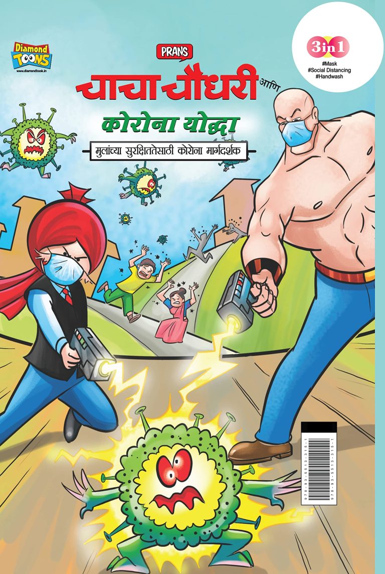 Chacha Chaudhary Corona Warriors in Marathi (चाचा चौधरी आणि कोरोना योद्धा - मुलांच्या सुरक्षिततेसाठी कोरोना मार्गदर्शक )-0