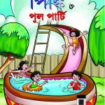 Pinki and Pool Party in Bengali (পিঙ্কি ত্ত পুল পার্টি)-0