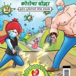 Chacha Chaudhary Corona Warriors in Marathi (चाचा चौधरी आणि कोरोना योद्धा - मुलांच्या सुरक्षिततेसाठी कोरोना मार्गदर्शक )-0