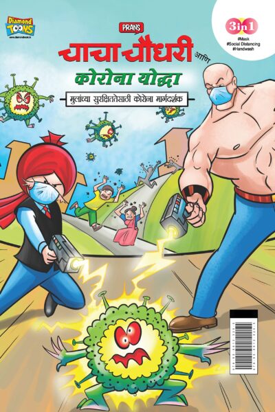 Chacha Chaudhary Corona Warriors in Marathi (चाचा चौधरी आणि कोरोना योद्धा - मुलांच्या सुरक्षिततेसाठी कोरोना मार्गदर्शक )-0