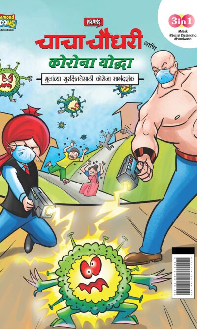 Chacha Chaudhary Corona Warriors in Marathi (चाचा चौधरी आणि कोरोना योद्धा - मुलांच्या सुरक्षिततेसाठी कोरोना मार्गदर्शक )-0