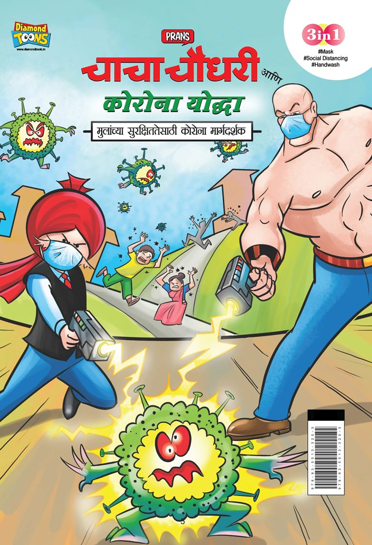 Chacha Chaudhary Corona Warriors in Marathi (चाचा चौधरी आणि कोरोना योद्धा - मुलांच्या सुरक्षिततेसाठी कोरोना मार्गदर्शक )-0