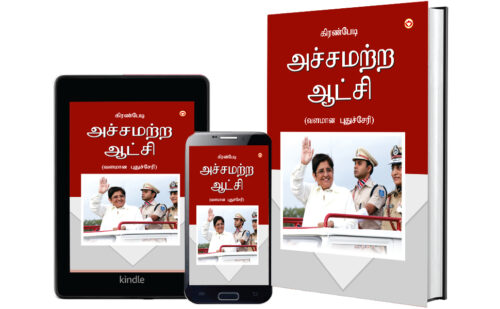 Fearless Governance In Tamil (அச்சமற்ற ஆட்சி - வளமான புதுச்சேரி)-6698