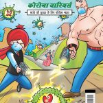 Chacha Chaudhary Corona Warriors in Hindi : (चाचा चौधरी कोरोना वारियर्स)-0