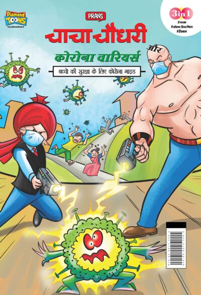 Chacha Chaudhary Corona Warriors in Hindi : (चाचा चौधरी कोरोना वारियर्स)-0