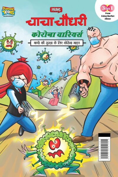 Chacha Chaudhary Corona Warriors in Hindi : (चाचा चौधरी कोरोना वारियर्स)-0