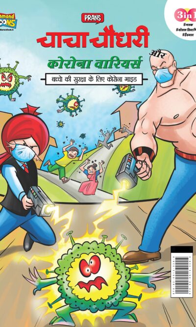 Chacha Chaudhary Corona Warriors in Hindi : (चाचा चौधरी कोरोना वारियर्स)-0