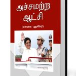 Kiran Bedi Fearless Governance in Tamil (அச்சமற்ற ஆட்சி - வளமான புதுச்சேரி)