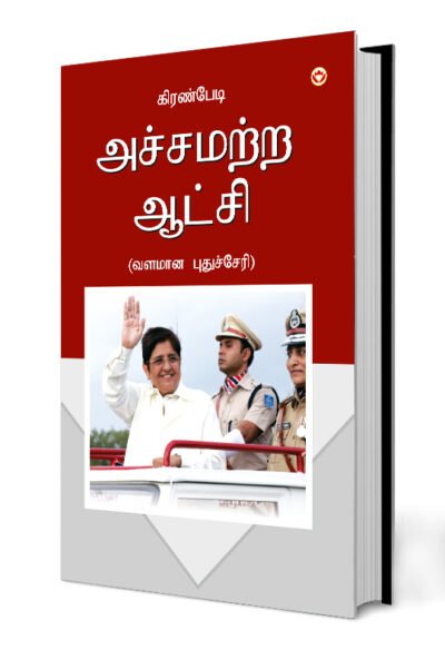 Kiran Bedi Fearless Governance in Tamil (அச்சமற்ற ஆட்சி - வளமான புதுச்சேரி)