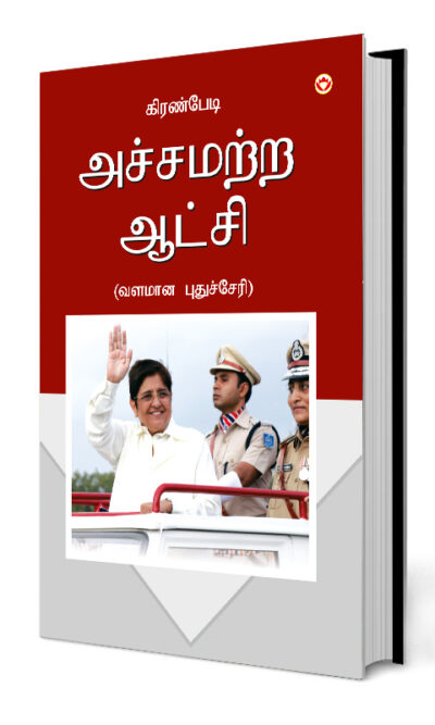 Kiran Bedi Fearless Governance in Tamil (அச்சமற்ற ஆட்சி - வளமான புதுச்சேரி)