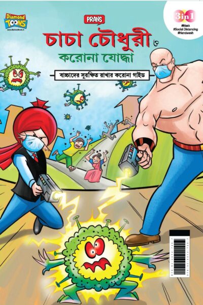 Chacha Chaudhary Corona Warriors in Bengali (চাচা চৌধুরী ত্ত করানা যাদ্ধা।)-0