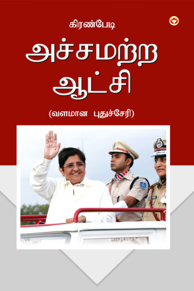 Fearless Governance in Tamil (அச்சமற்ற ஆட்சி - வளமான புதுச்சேரி)-6696