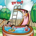 Pinki and Pool Party (पिंकी और पूल पार्टी)-0