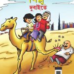 Billoo in Dubai in Bengali (বিলু দুবাইতে)-0