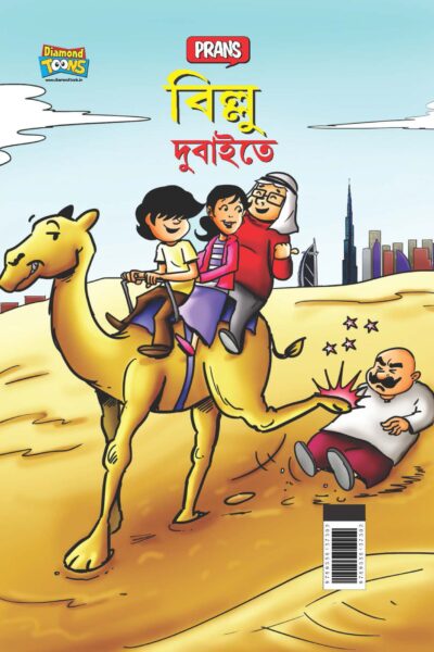 Billoo in Dubai in Bengali (বিলু দুবাইতে)-0