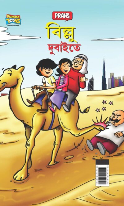 Billoo in Dubai in Bengali (বিলু দুবাইতে)-0