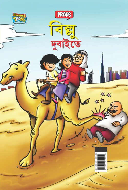 Billoo In Dubai In Bengali (বিলু দুবাইতে)-0