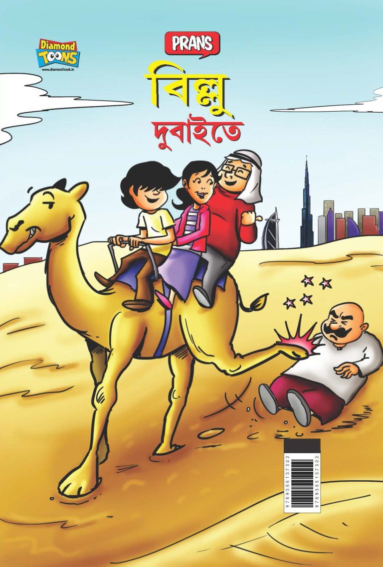 Billoo in Dubai in Bengali (বিলু দুবাইতে)-0