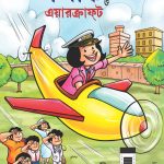 Pinki and Aircraft in Bengali (পিঙ্কি ত্ত এয়ারক্রাফট)-0