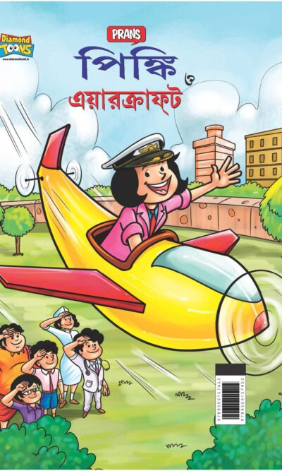 Pinki and Aircraft in Bengali (পিঙ্কি ত্ত এয়ারক্রাফট)-0