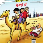 Billoo Dubai Mai in Hindi (बिल्लू दुबई में)-0